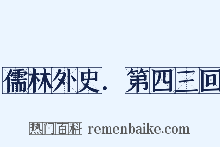 儒林外史．第四三回是什么意思的图片